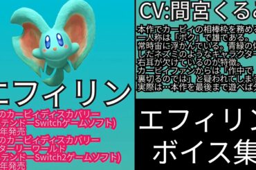 エフィリン（CV:間宮くるみ）ボイス集