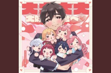 大大大大大好きな君へ♡ (凪乃ver.)