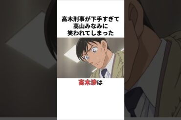 高木刑事が下手すぎる高木渉の雑学　 #高木渉 #高山みなみ #声優
