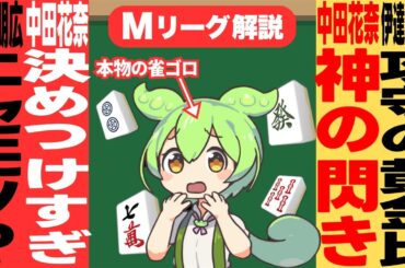 迷いゼロの神判断！！中田花奈、強烈トップを決めた一打を検証するのだ！【Mリーグ甘口解説｜１月１９日２０日】
