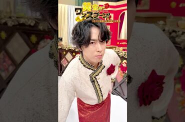 #SnowMan #宮舘涼太🌹エレガントなる新衣装公開✨『#黄金のワンスプーン！』