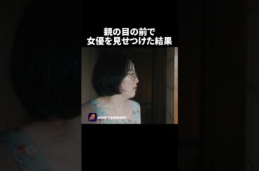 【トラウマ級】親の目の前で...🫢 #キカタン #夜ふかし #続きはBUMPで #女優 #ショートドラマ