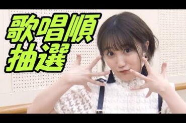 ふなちゃんのギャップ(歌唱順抽選会編)