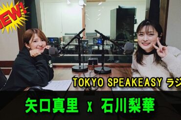 矢口真里さんと、石川梨華さんの話を盗み聞き・・・ママになった元モー娘。のおふたり！ 『TOKYO SPEAKEASY ラジオ』