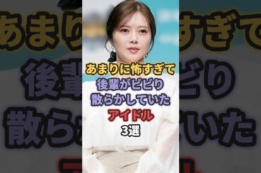あまりに怖すぎて後輩がビビり散らかしていたアイドル3選 #乃木坂46 #akb48