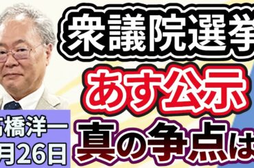 高橋洋一「衆議院選挙、あす公示。消費税減税の可能性と真の争点は？」「日銀の植田総裁、長期金利の動向について言及」「イギリスが中国のメガ大使館の建設を承認。スパイ活動拠点か？」１月２６日