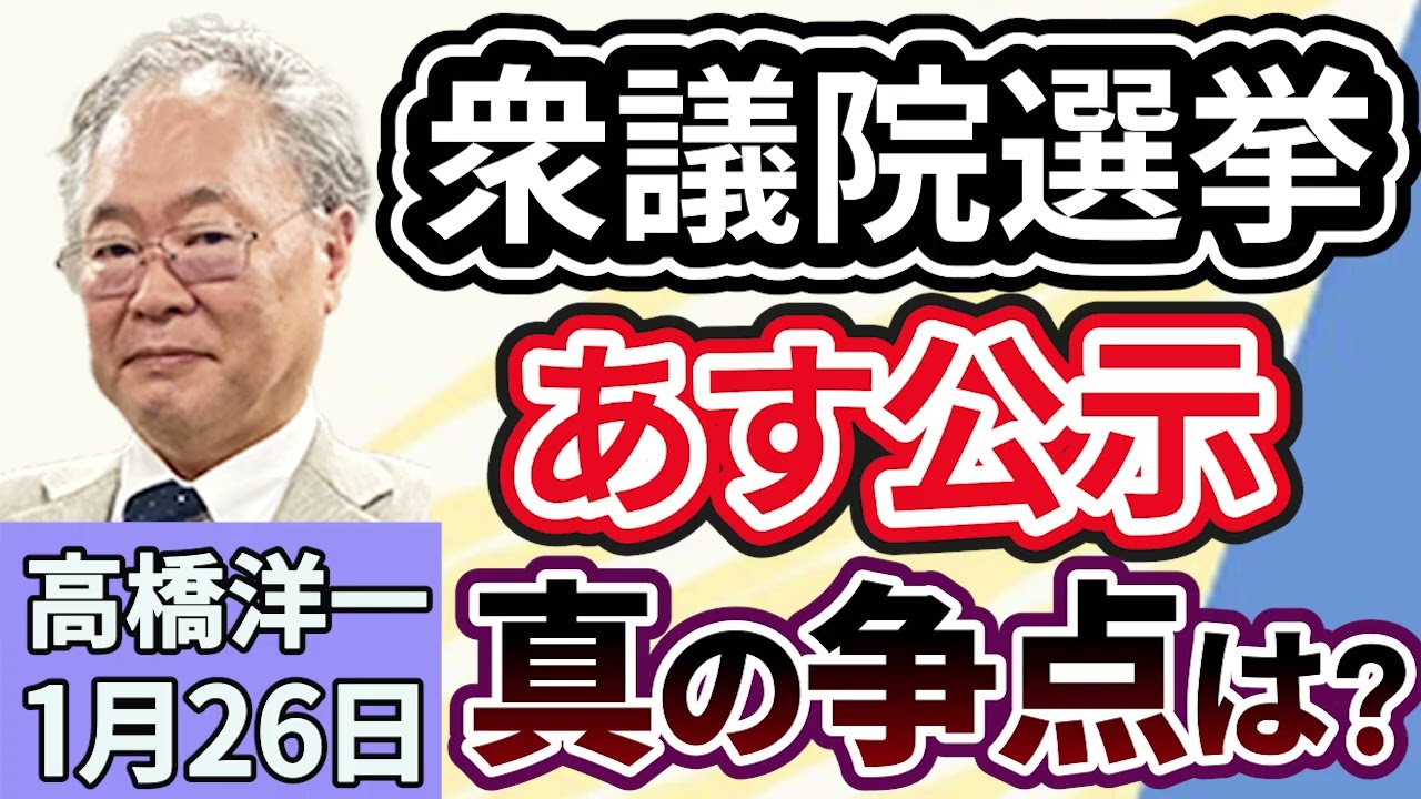 高橋洋一「衆議院選挙、あす公示。消費税減税の可能性と真の争点は?」「日銀の植田総裁、長期金利の動向について言及」「イギリスが中国のメガ大使館の建設を承認。スパイ活動拠点か?」1月26日 高橋洋一「衆議院選挙、あす公示。消費税減税の可能性と真の争点は?」「日銀の植田総裁、長期金利の動向について言及」「イギリスが中国のメガ大使館の建設を承認。スパイ活動拠点か?」1月26日