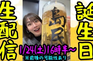 【島民で乾杯】誕生日生配信！※時間前後の可能性あり