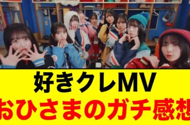 日向坂5期生曲「好きになるクレッシェンド」のMVを観た、おひさまのガチ感想がコチラ【日向坂46】