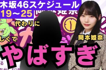 【乃木坂46スケジュール】#岡本姫奈 やばすぎて代わりにあのメンバーが担当