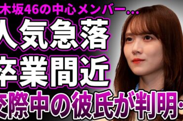【乃木坂46】田村真佑の人気が急落した理由…4期生最年長が直面する“卒業カウントダウン”の現実がヤバい…5期・6期生に話題を奪われ完全に埋もれた現在が…極秘交際中の彼氏の正体に一同驚愕！