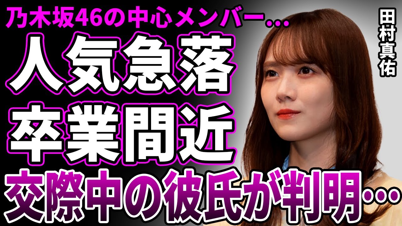 【乃木坂46】田村真佑の人気が急落した理由…4期生最年長が直面する“卒業カウントダウン”の現実がヤバい…5期・6期生に話題を奪われ完全に埋もれた現在が…極秘交際中の彼氏の正体に一同驚愕! 【乃木坂46】田村真佑の人気が急落した理由…4期生最年長が直面する“卒業カウントダウン”の現実がヤバい…5期・6期生に話題を奪われ完全に埋もれた現在が…極秘交際中の彼氏の正体に一同驚愕!