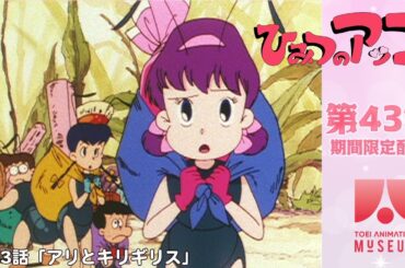 【期間限定配信】ひみつのアッコちゃん（第2作）第43話「アリとキリギリス」