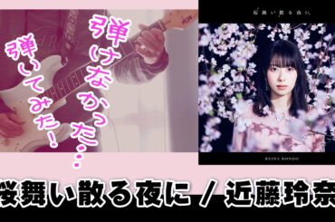 【ギター】〈春の名曲〉近藤玲奈 /桜舞い散る夜に 弾いてみた guitar cover TVアニメ ED「バトルアスリーテス大運動会 ReSTART!」