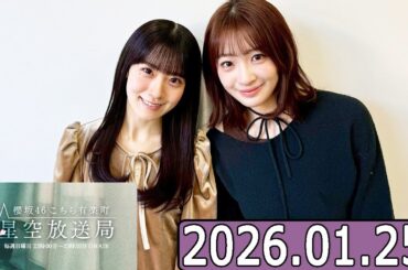 櫻坂46 こちら有楽町星空放送局  【小島凪紗 ,石森璃花 】  2026.01.25