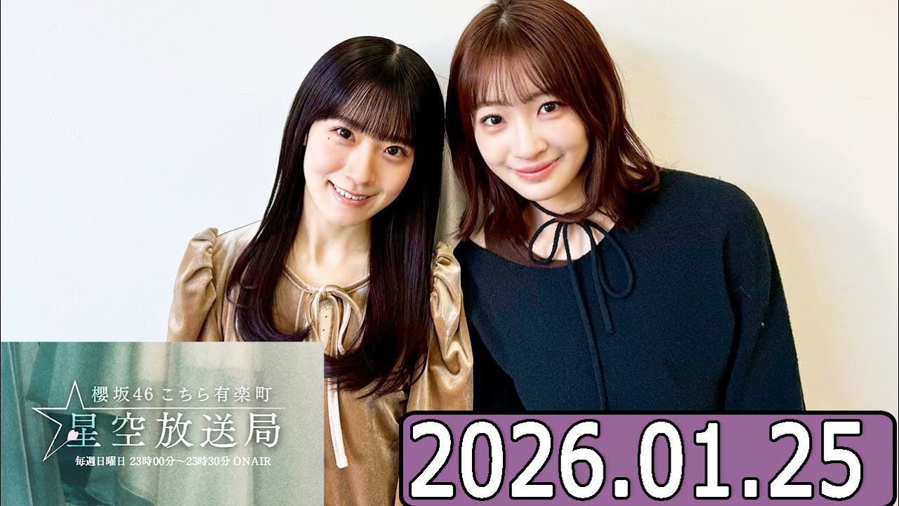 櫻坂46 こちら有楽町星空放送局 【小島凪紗 ,石森璃花 】 2026.01.25 櫻坂46 こちら有楽町星空放送局 【小島凪紗 ,石森璃花 】 2026.01.25