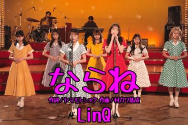 【MV】ならね / LinQ