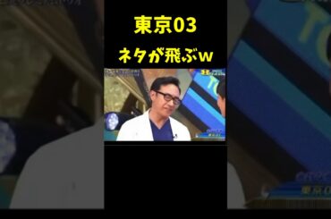 東京03 ネタが飛ぶw　#爆笑 #お笑い #芸人 #shorts