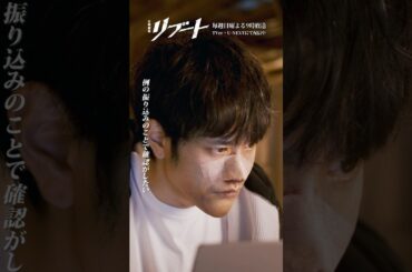 『#日曜劇場リブート』✂️リブート中 #鈴木亮平 #戸田恵梨香