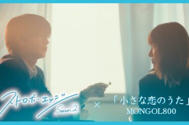 「ストロボ・エッジ」 × 「小さな恋のうた」～ スペシャル映像 ～ ／ ストロボ・エッジ  Season２【WOWOW】