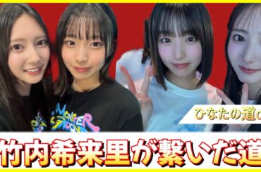 竹内希来里ちゃんが繋いだ大野愛実ちゃんと日向坂46の道【日向坂で会いましょう】