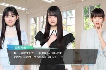 【ユニエア】『櫻坂46バースデードラマ』第36話 目黒陽色