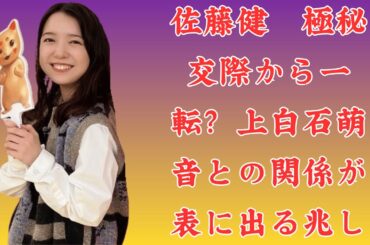 佐藤健　極秘交際から一転？上白石萌音との関係が表に出る兆し