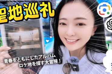 林原めぐみさんの『Enfleurage 』の聖地を神戸で周りました！！【榎本温子】