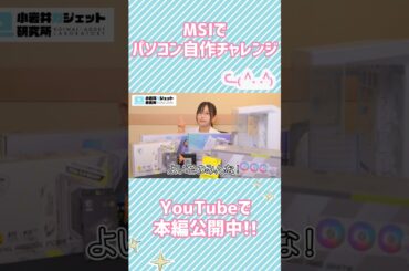 パソコン組むよ！2025🖥️✨️【 #pr #MSI #自作pc #パソコン #pcパーツ #ゲーミングpc 】