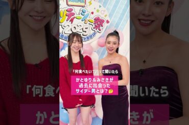 #かとゆりと#美沙紀 が過去に出会ったサイテー男とは?💔ABEMAリアリティーショー祭は2/6(木) 21:00 ABEMAで放送!📺#今日好き #恋ステ #ハッシュタグハウス #シャッフルアイランド