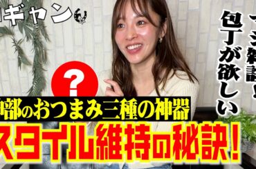 スタイル維持の秘訣！神部のおつまみ三種の神器も！素顔の飲みトーク後半戦♪