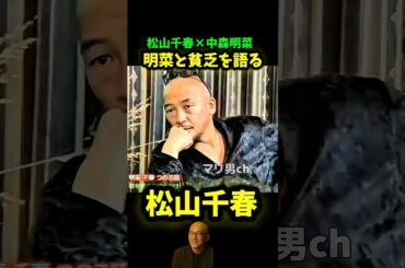 松山千春 明菜と貧乏を語る #松山千春 #中森明菜