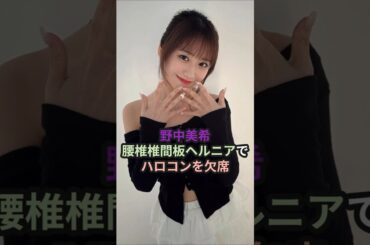 野中美希、腰椎椎間板ヘルニアでハロコンを欠席 #ハロプロ #モーニング娘 #morningmusume #野中美希 #ちぇる #ヘルニア #shorts