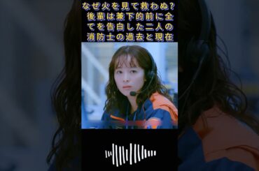 なぜ火を見て救わぬ？後輩は兼下的前に全てを告白した二人の消防士の過去と現在|#119エマージェンシーコール！#清野菜名 #実録ドキュメンタリー