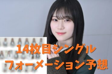 【櫻坂46】14thシングルフォーメーション予想！
