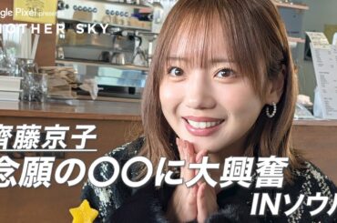 【地上波未公開】齊藤京子 念願の〇〇に大興奮 IN ソウル