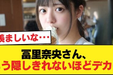 【朗報】冨里奈央さん、もう隠しきれないほどデカい【乃木坂46】