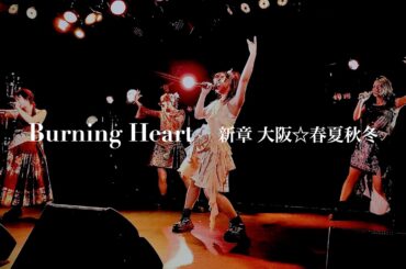 新章 大阪☆春夏秋冬 - Burning Heart（Live at ESAKA MUSE）【4K】