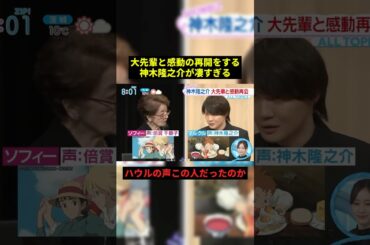 大先輩と感動の再会をする神木隆之介#すごい #バズれ #感動 #shorts