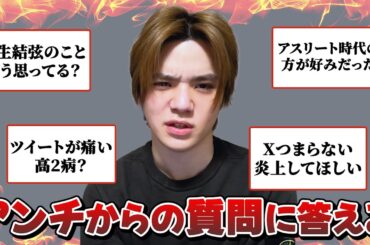 宇野昌磨がアンチからの質問に答えます