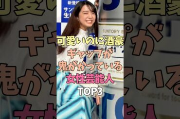 可愛いのに酒豪！ギャップが鬼がかっている女性芸能人TOP3 #川口春奈 #上白石萌音 #大原櫻子 #アルコール #女優 #俳優