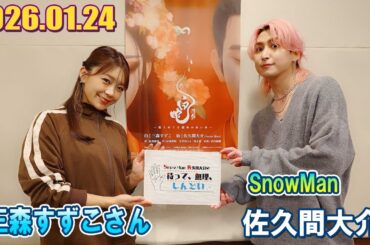 Snow Man 佐久間大介の待って、無理、しんどい、、ゲスト: 三森すずこさん 2026.01.24