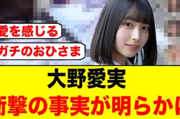 【竹内希来里無限回収】おひさま時代の大野愛実、衝撃の事実が明らかになる！【日向坂46・日向坂で会いましょう】