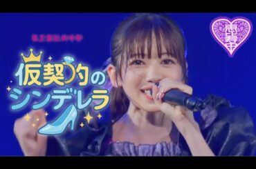 【💜ライブ】私立恵比寿中学「仮契約のシンデレラ」GOLDEN8 ver.