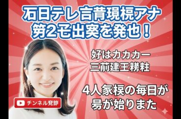 元日テレ後藤晴菜アナが第2子出産を発表！サッカー三竿健斗との4人家族生活がスタート｜感動のメッセージ全文