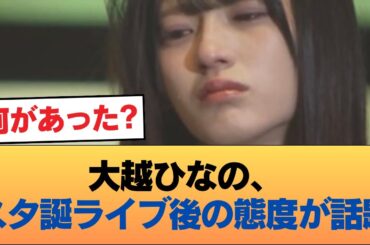 大越ひなの、スタ誕ライブでミス連発→不貞腐れた態度が話題に #乃木坂46 #乃木坂46のスター