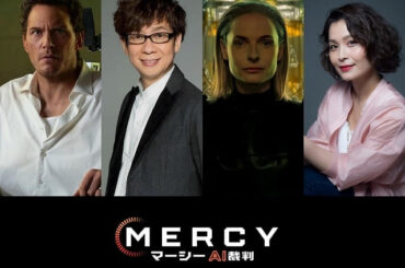 「MERCY マーシー AI裁判」吹替版キャストに山寺宏一と甲斐田裕子　「文句なしの傑作」と激推し : ニュース