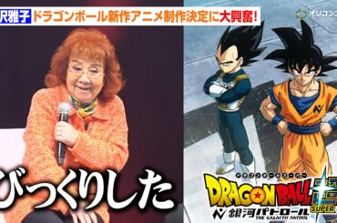 ドラゴンボール新作アニメ『ドラゴンボール超 銀河パトロール』制作決定！野沢雅子も思わず驚き　ドラゴンボール ゲンキダマツリ「新展開超発表！ゲンキダマステージ Part1」