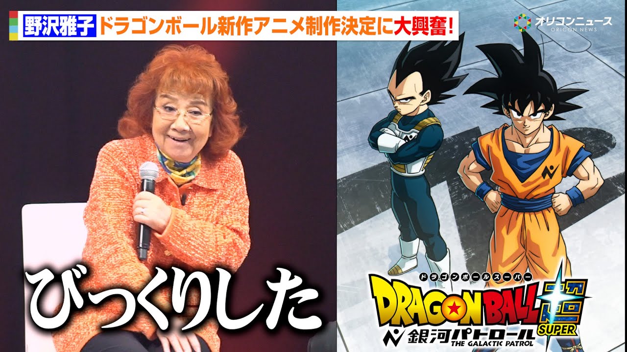 ドラゴンボール新作アニメ『ドラゴンボール超 銀河パトロール』制作決定!野沢雅子も思わず驚き ドラゴンボール ゲンキダマツリ「新展開超発表!ゲンキダマステージ Part1」 ドラゴンボール新作アニメ『ドラゴンボール超 銀河パトロール』制作決定!野沢雅子も思わず驚き ドラゴンボール ゲンキダマツリ「新展開超発表!ゲンキダマステージ Part1」