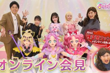 まさかの事件発生…!?『名探偵プリキュア！』オンライン会見！